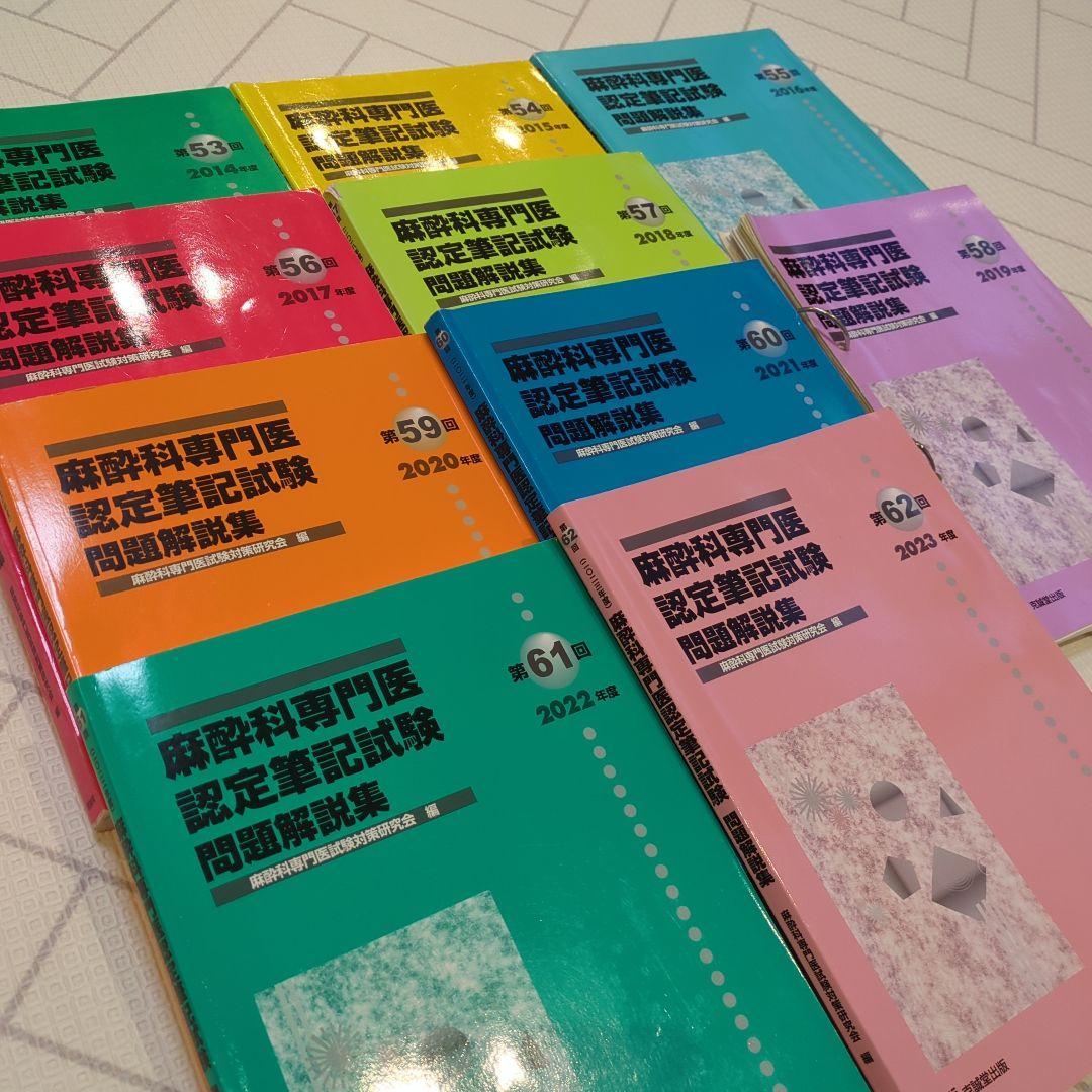 麻酔科学専門医認定試験問題集 53-62回セット