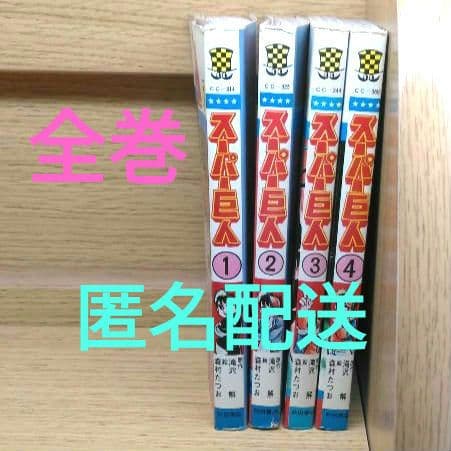 レア　スーパー巨人　森村たつお　滝沢解　ゲームセンターあらし　マイコン　匿名