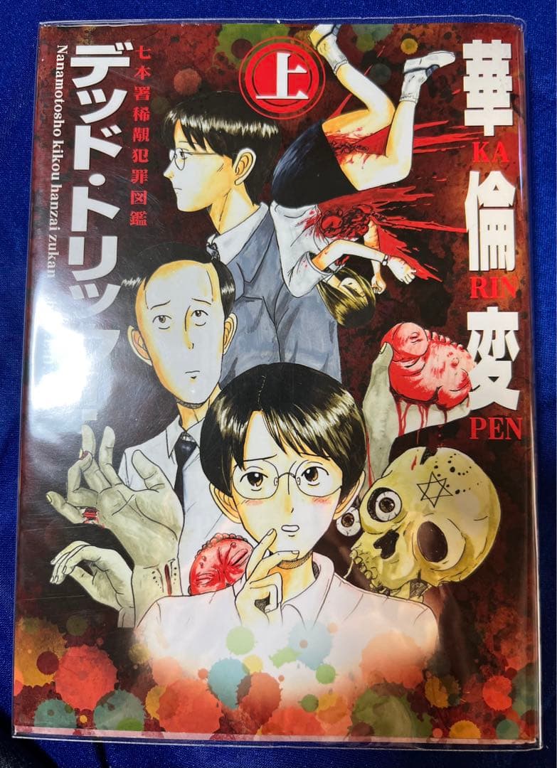 【講談社】デッド・トリック！〈上〉 / 華倫変