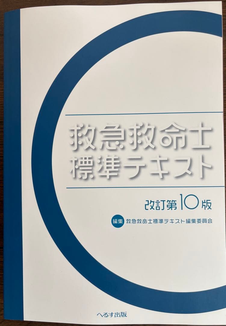 救急救命士標準テキスト改訂第10版