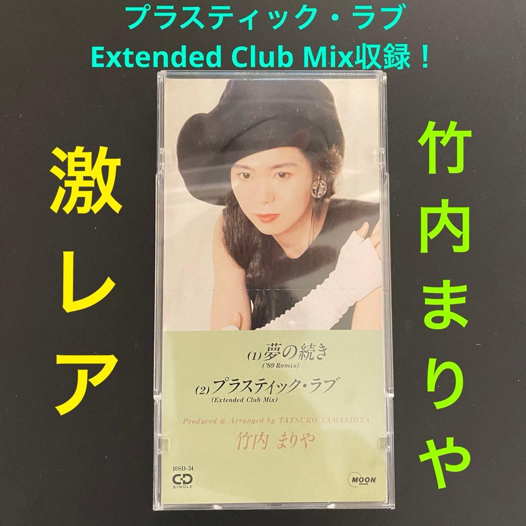 シティポップ名曲！竹内まりや／夢の続き/プラスティック・ラブ　美プラケース入り！