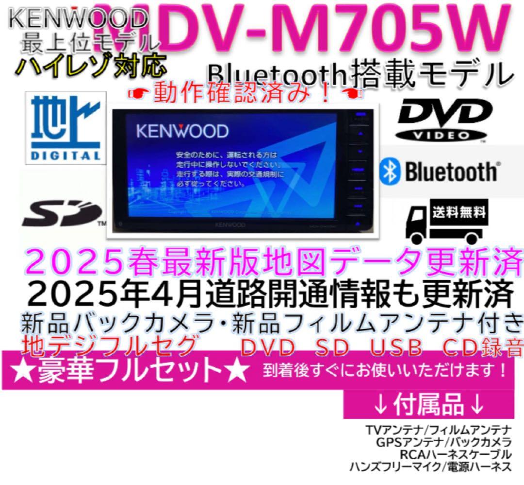 Bluetooth搭載フルセグ2025年地図MDV-M705W新品バックカメラ付