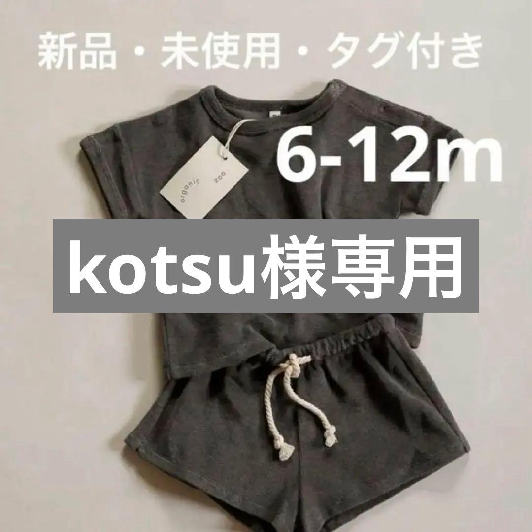 【kotsu】オーガニックズー　セットアップとパンツのセット