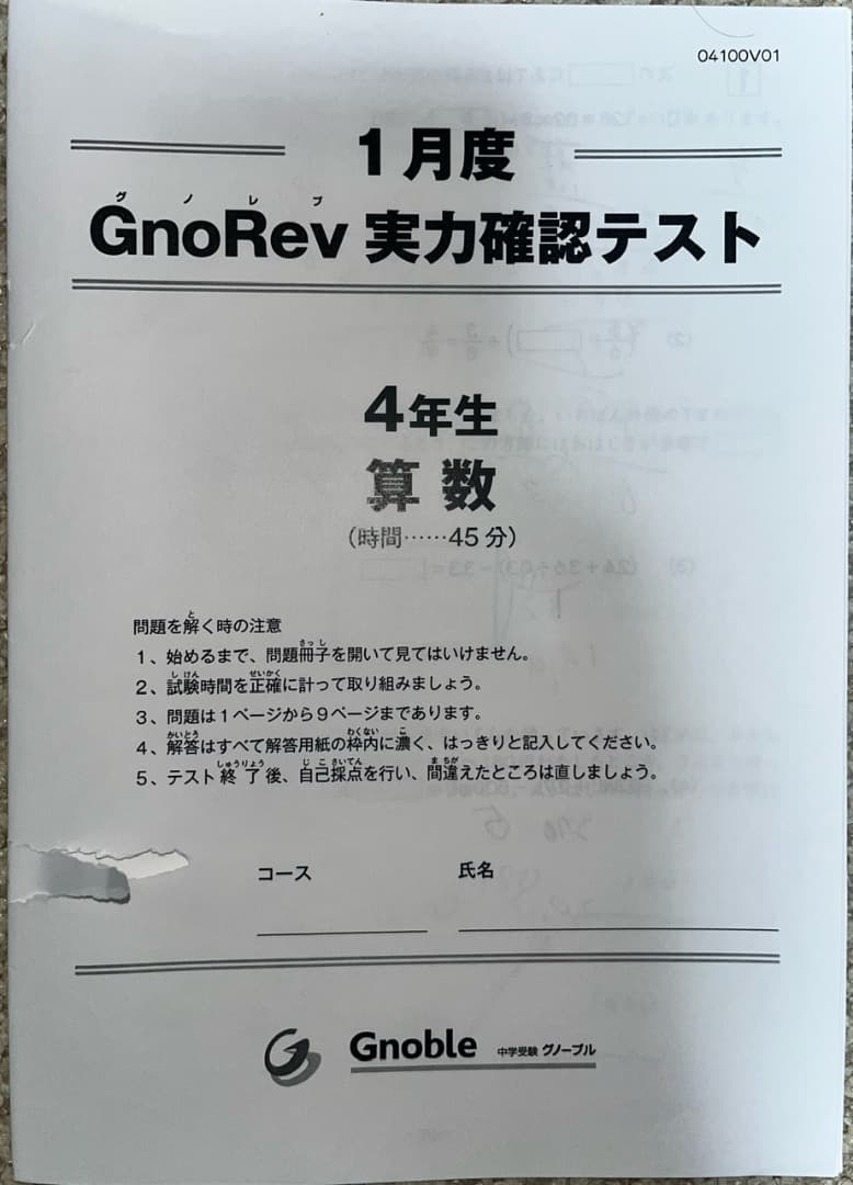 グノレブ4年生 2023年度　実力確認テスト　全12回分