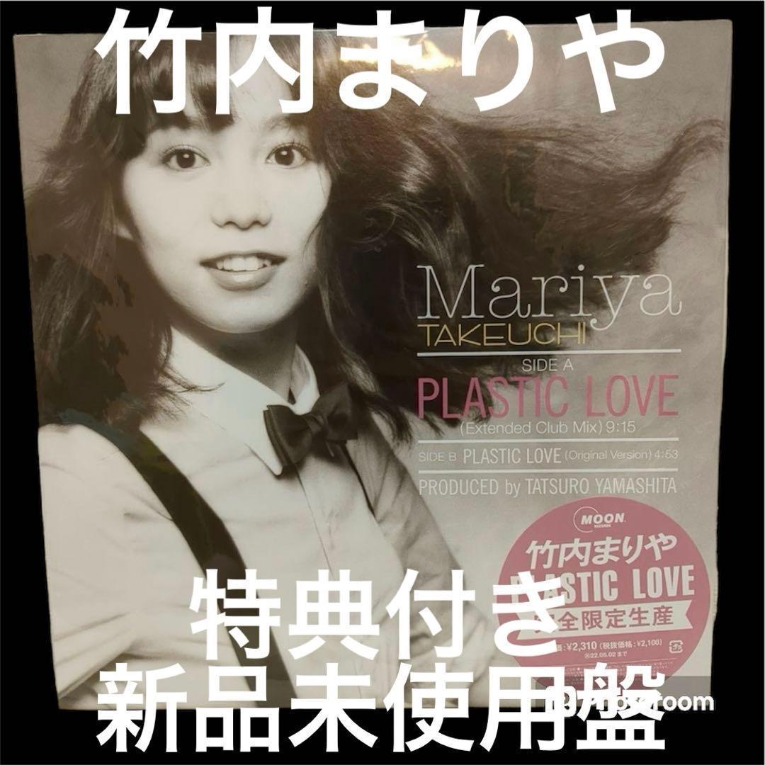 【完全限定盤】【新品】竹内まりや／PLASTIC LOVE アナログ盤　特典付き