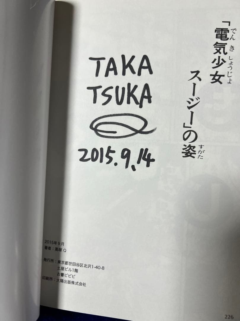 【高塚書房】青春脳電波選・サイン入り / 高塚Q