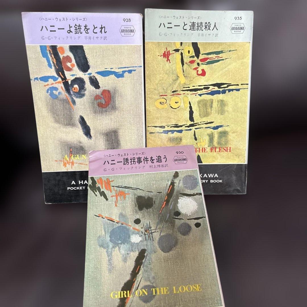 値下げ　ハニーウエストシリーズ全9冊 ハヤカワポケミス　6冊写真カバー