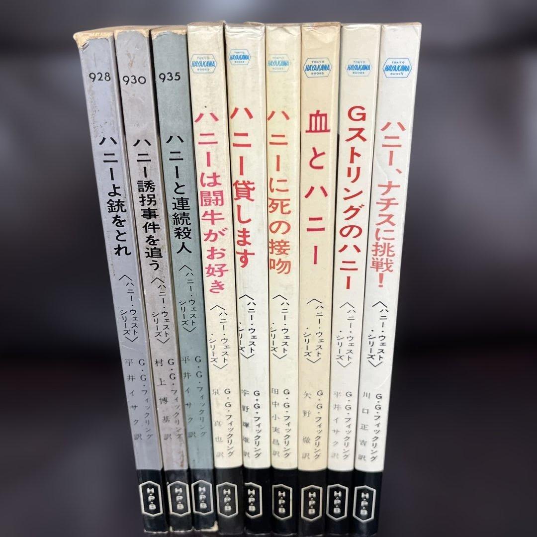 値下げ　ハニーウエストシリーズ全9冊 ハヤカワポケミス　6冊写真カバー