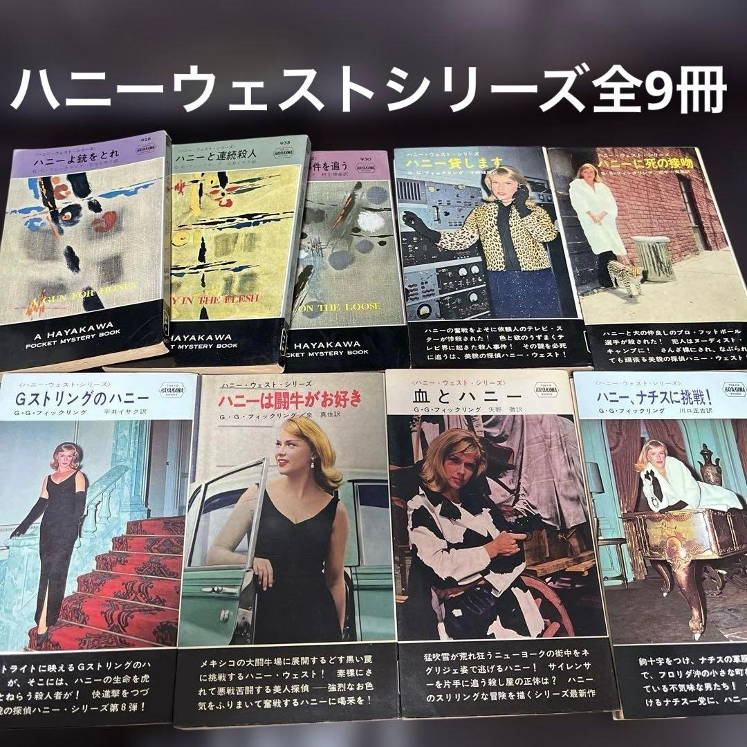 値下げ　ハニーウエストシリーズ全9冊 ハヤカワポケミス　6冊写真カバー