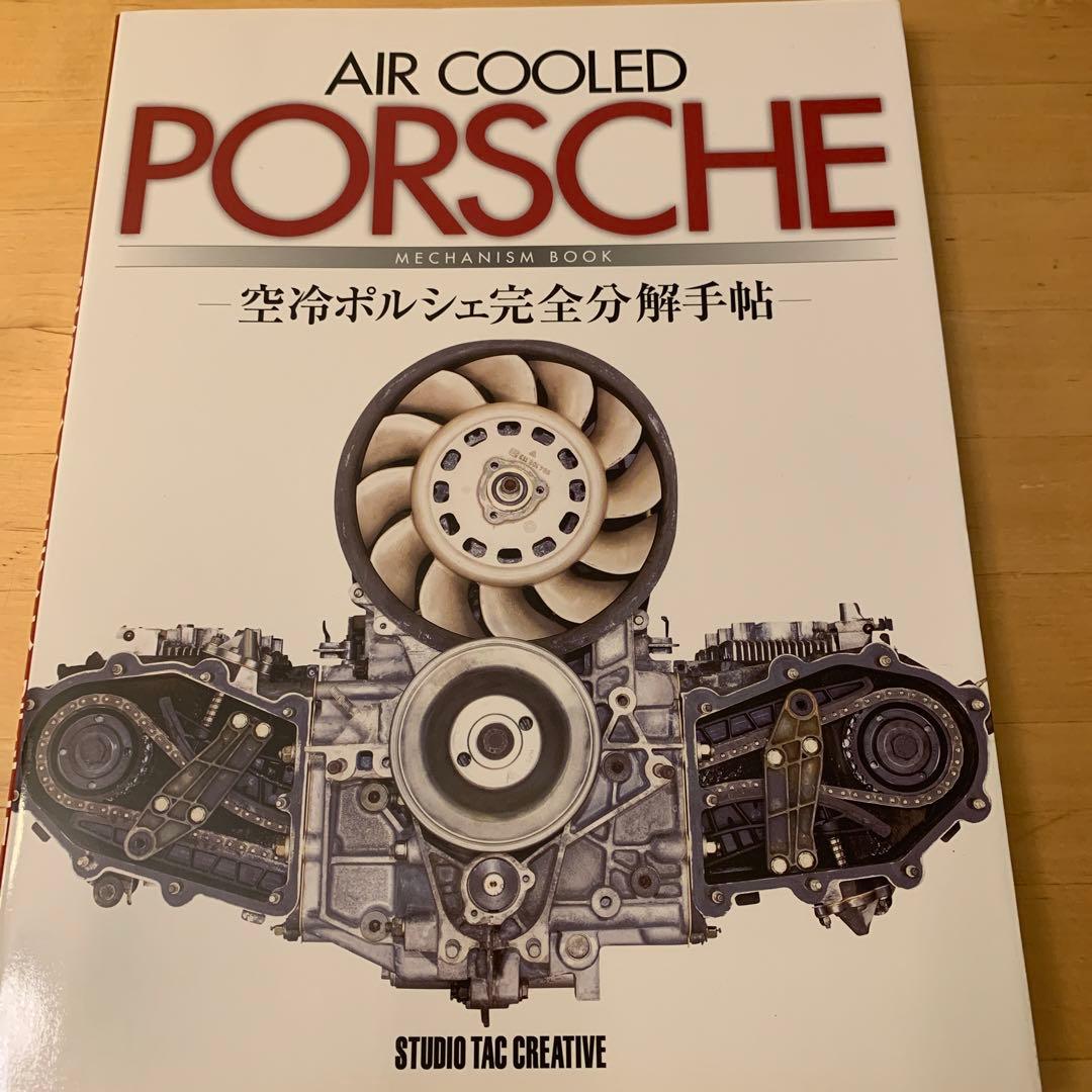 空冷ポルシェ完全分解手帖 = AIR COOLED PORSCHE MECHA…