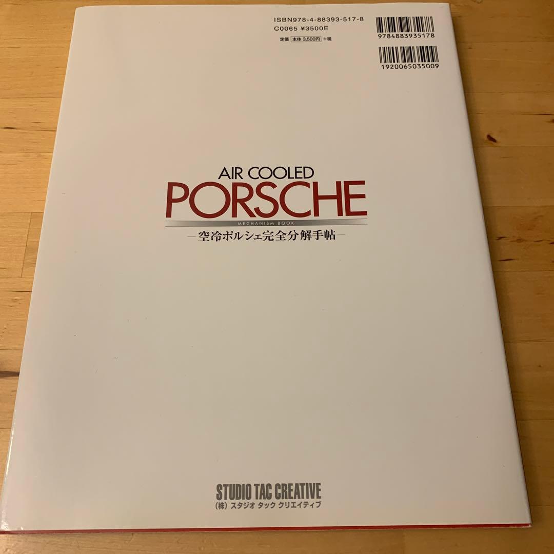 空冷ポルシェ完全分解手帖 = AIR COOLED PORSCHE MECHA…