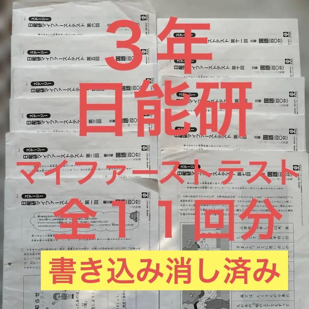３年　日能研　マイファーストテスト　１年分全１１回分