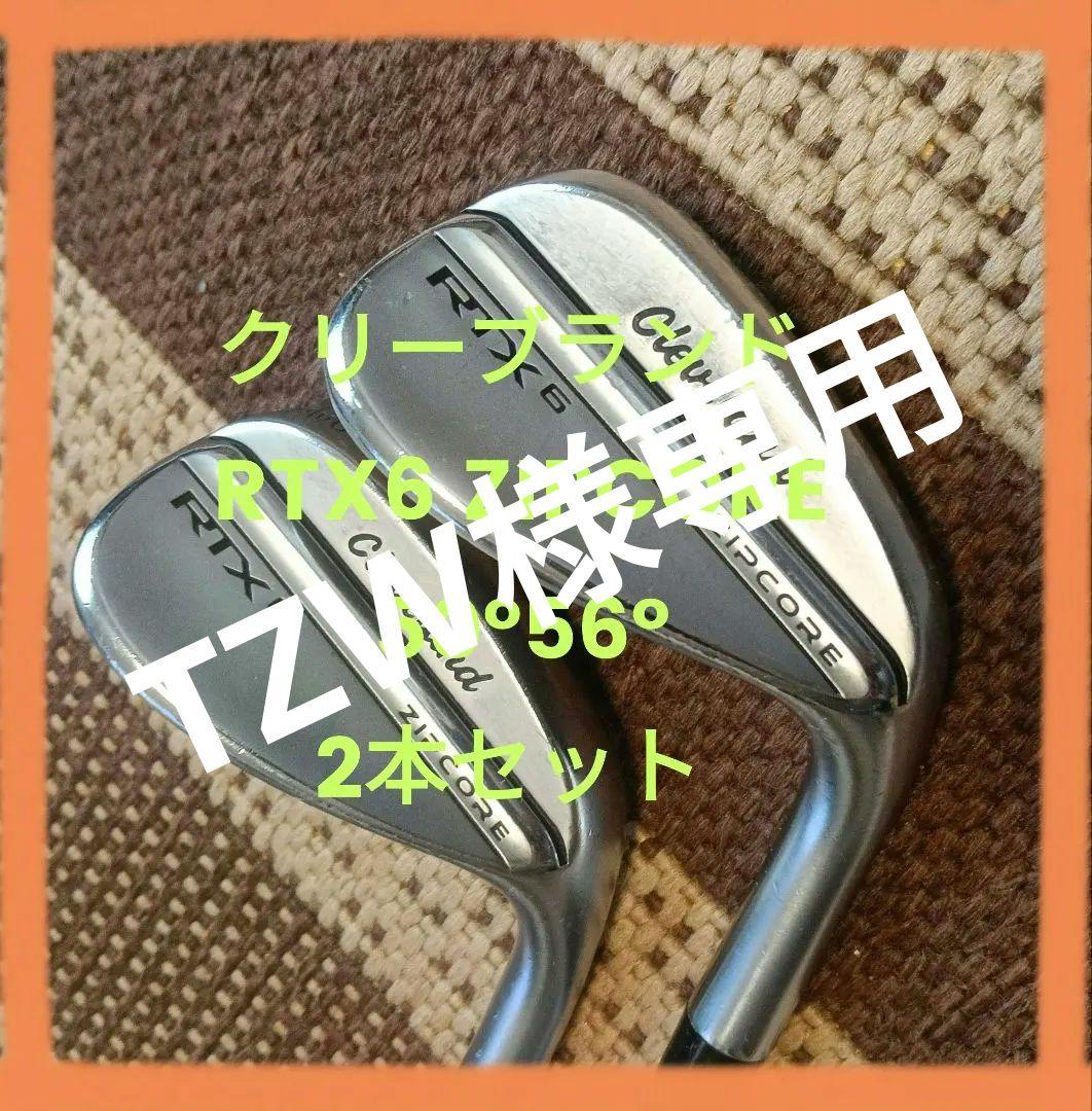 クリーブランド RTX6 ZIPCORE 50°56° 2本セット