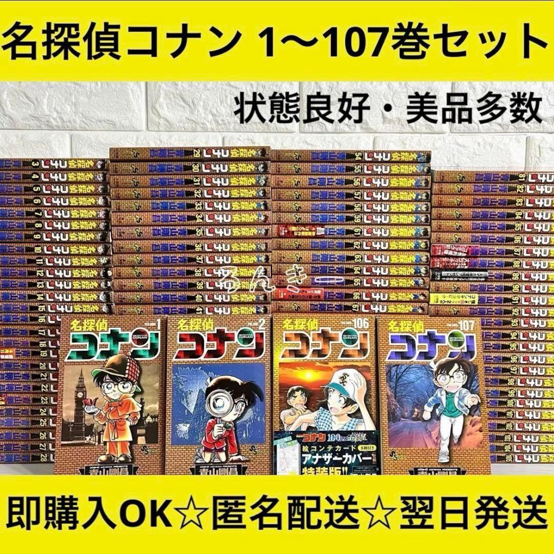 【匿名配送】名探偵コナン 漫画 美品多数 1〜107巻 全巻セット【送料無料】
