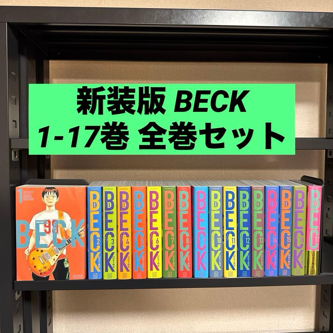 新装版 BECK 1-17巻 全巻セット ハロルド作石 講談社 月刊少年マガジン
