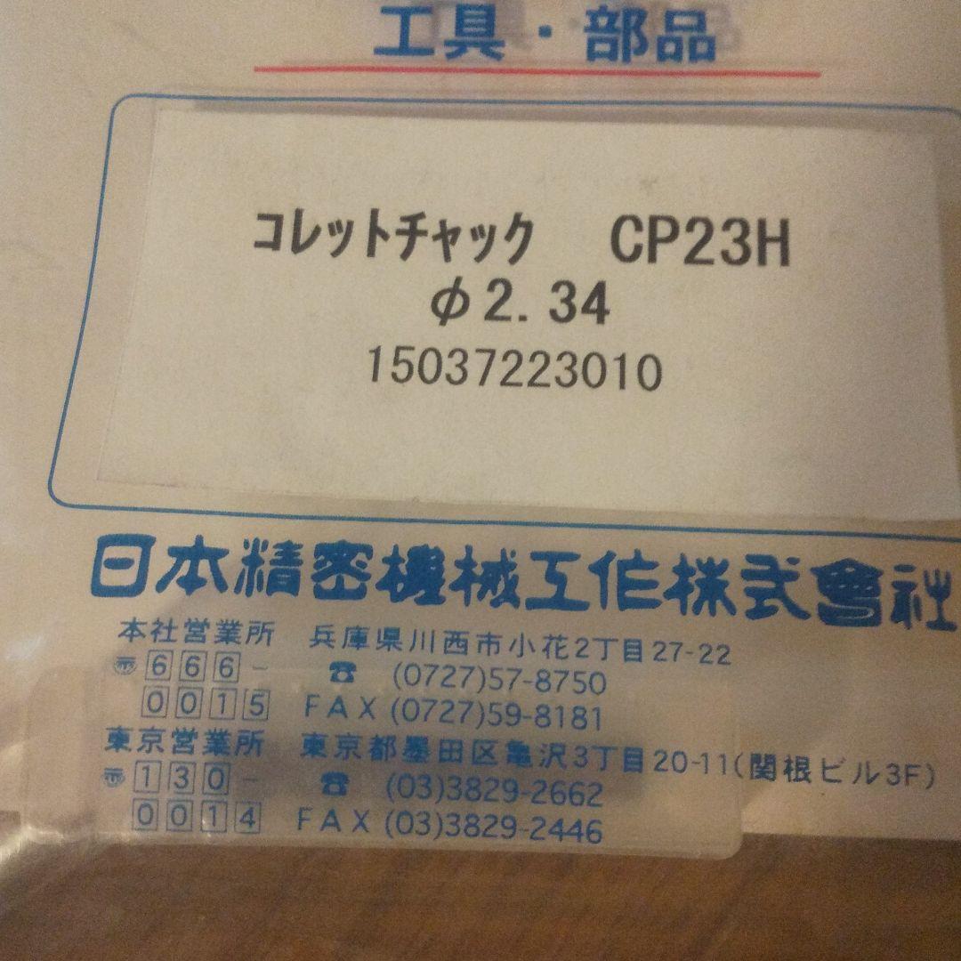 日本精密機械 リューター コレットチャックCP23H