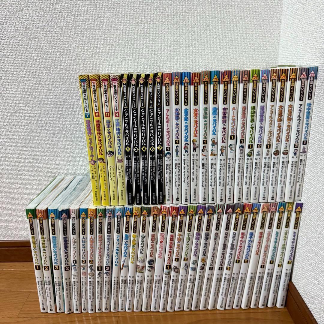 ◼ サバイバルシリーズ55冊　セット