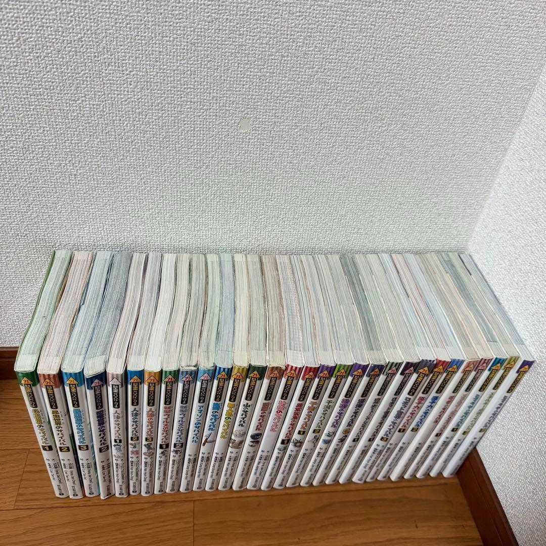 ◼ サバイバルシリーズ55冊　セット