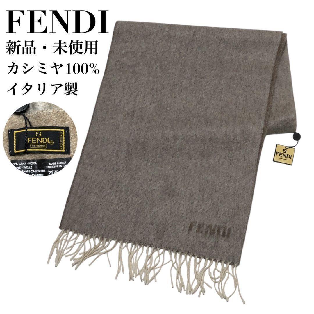 【新品・未使用品・カシミア100%】FENDI フェンディ ロゴ 大判マフラー