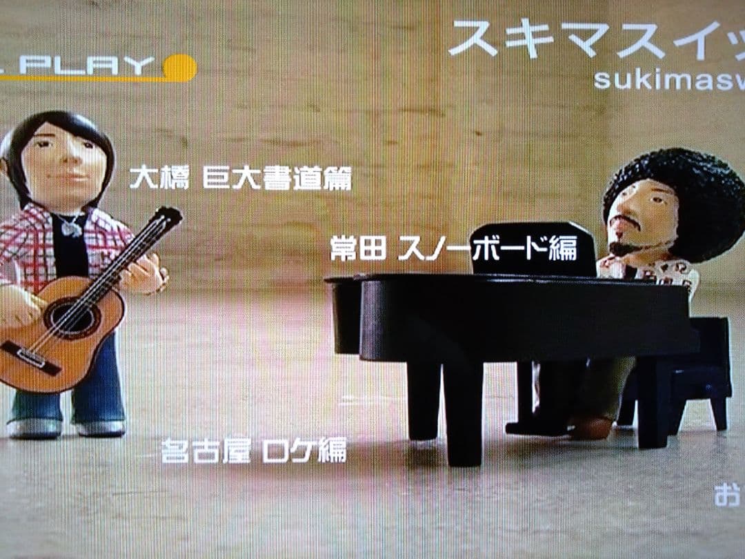 スキマスイッチ グッズ ☆ 色々まとめて