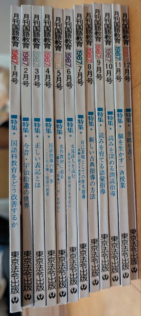 月刊国語教育 1987年 全12冊セット