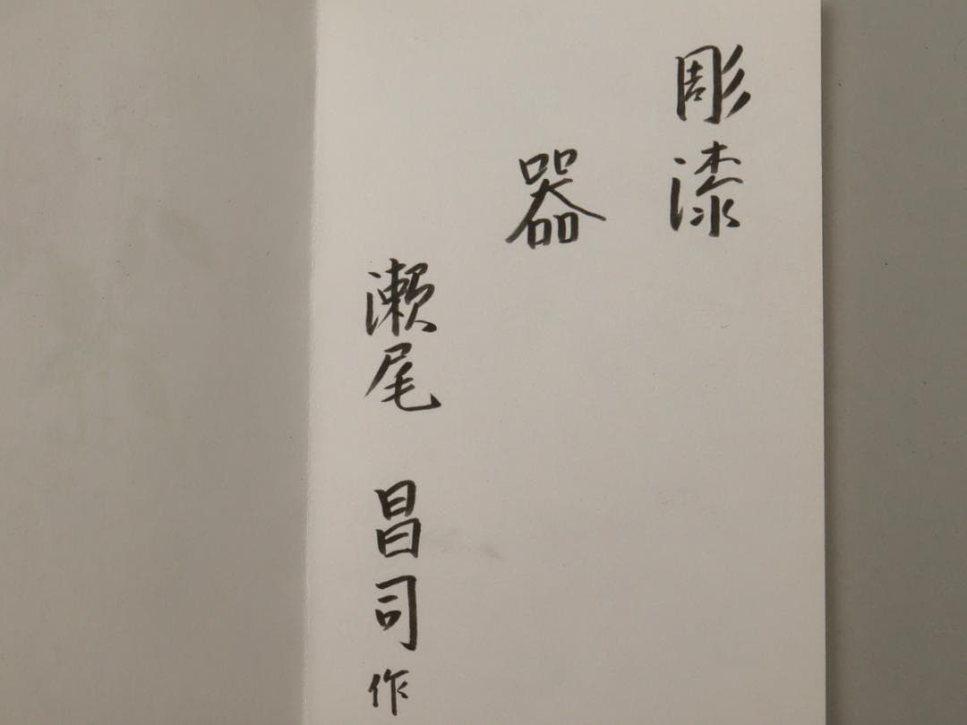 瀬尾昌司 彫漆 器 長鉢 共箱