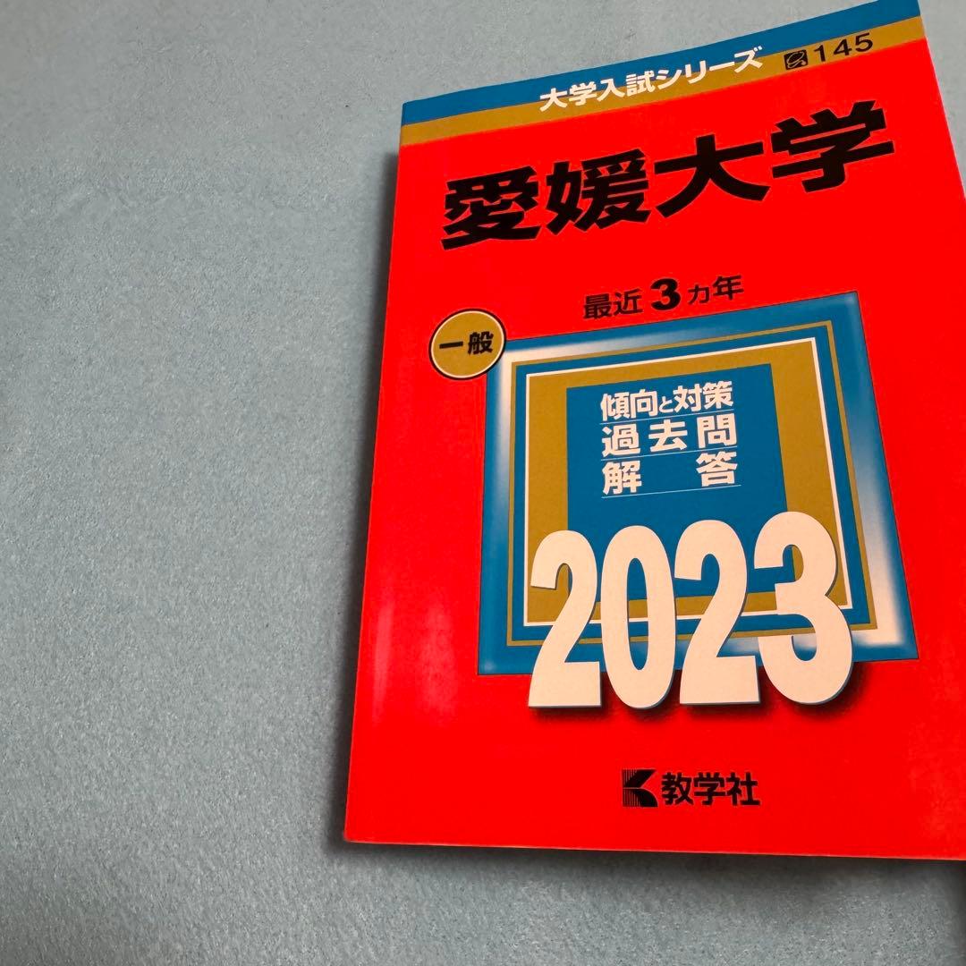 赤本　愛媛大学　医学部　1996年～2022年　27年分
