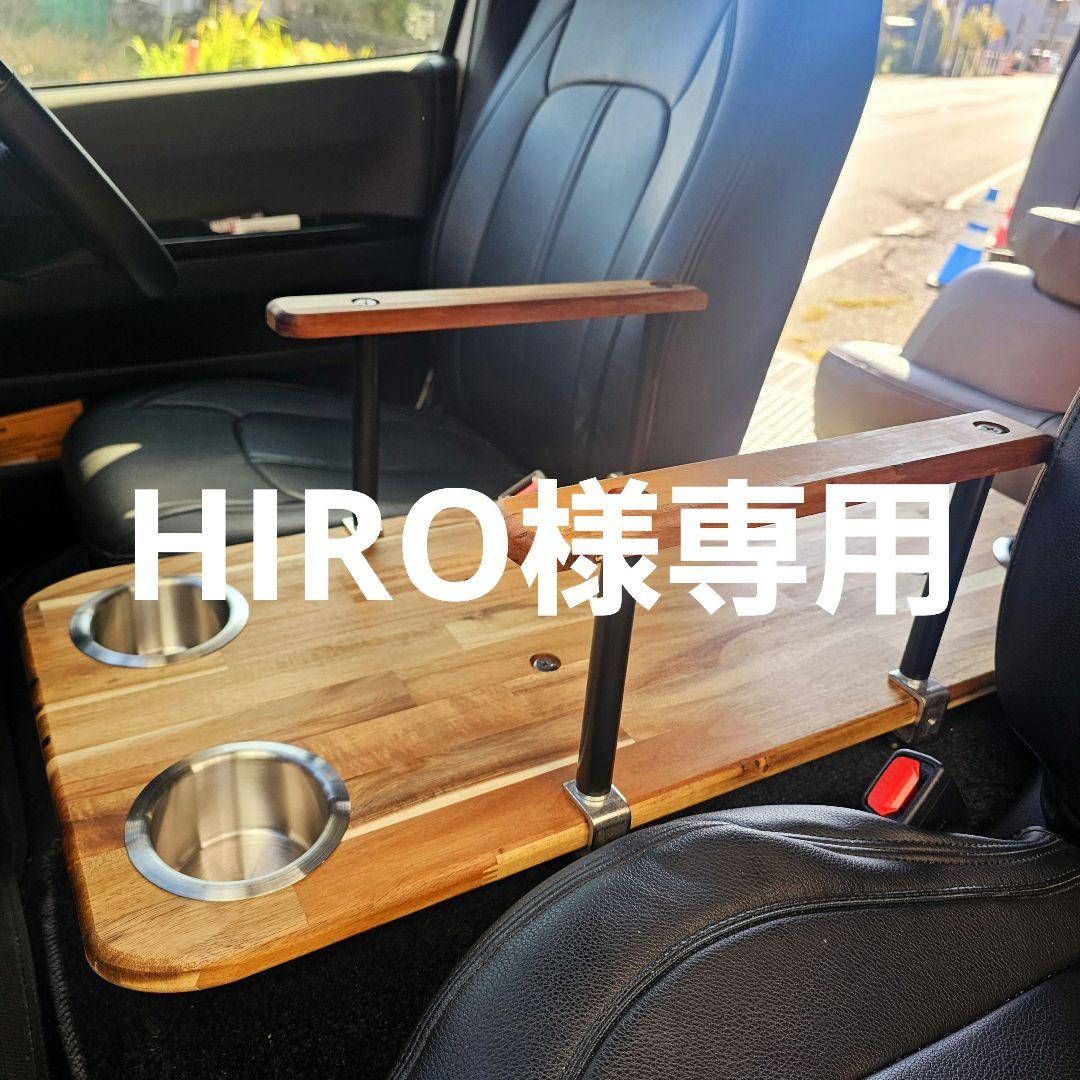 HIRO ハイエースコンソールテーブル アームレストセット