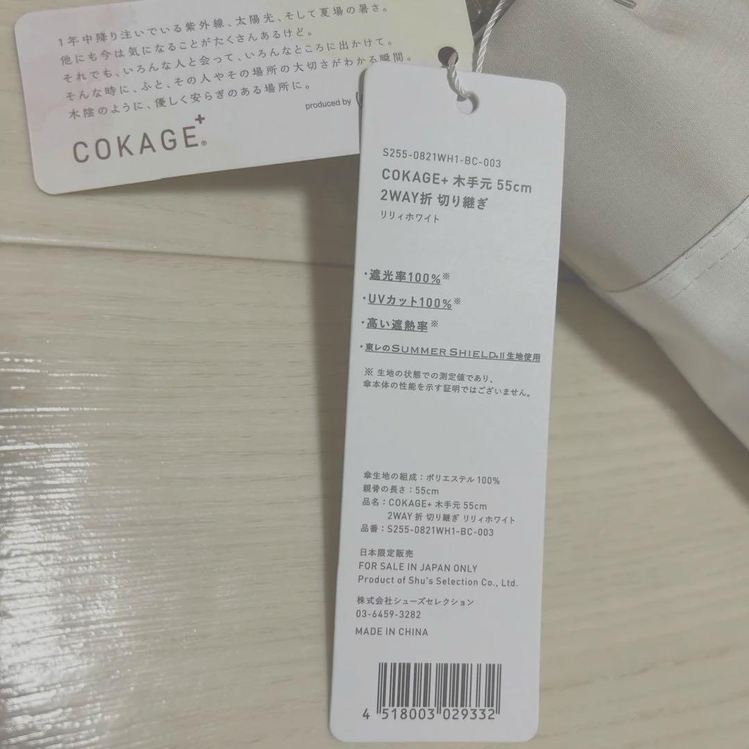 【2段折りたたみ傘】COKAGE+ 木手元 55cm 2WAY 55㎝　東レ
