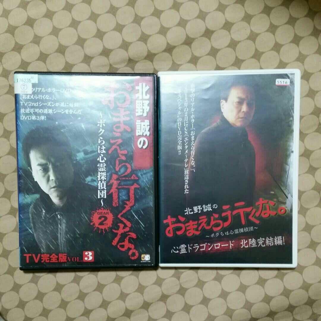北野誠のおまえら行くな　DVD