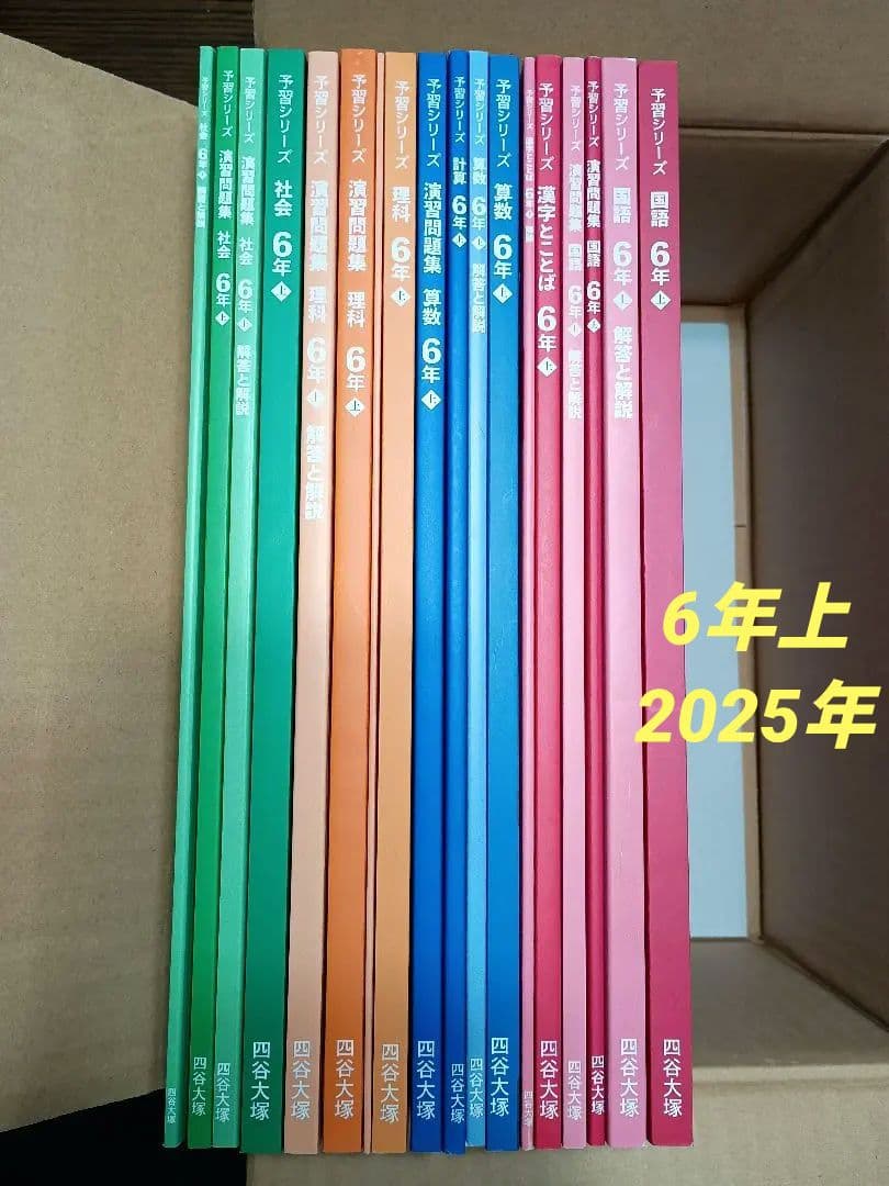 四谷大塚　予習シリーズ　6年上　国語算数理科社会　セット　テキスト一式