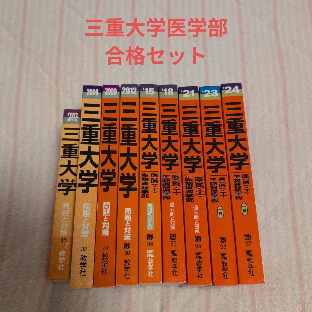 【希少】赤本 三重大学 医学部医学科合格セット 9冊セット
