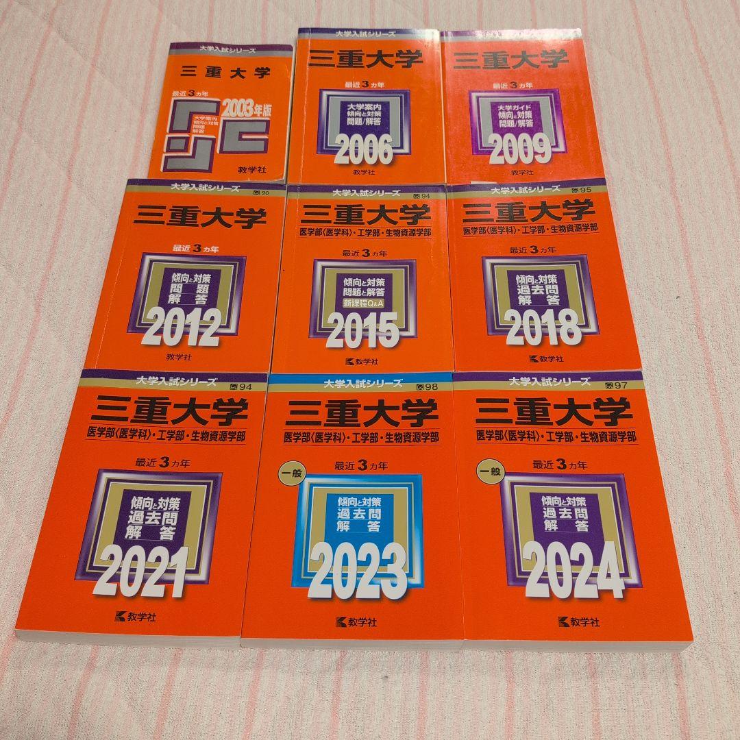 【希少】赤本 三重大学 医学部医学科合格セット 9冊セット