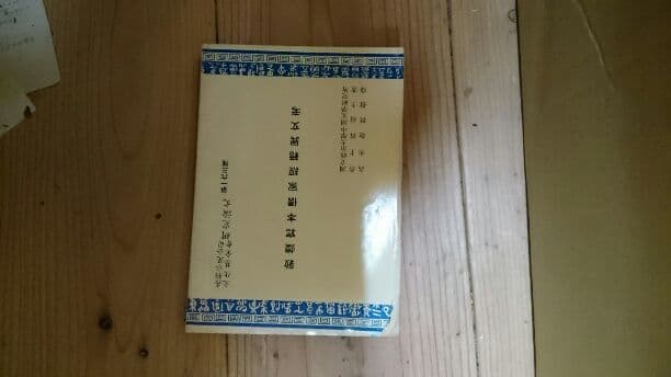 敦煌冩本儒家経籍異文考