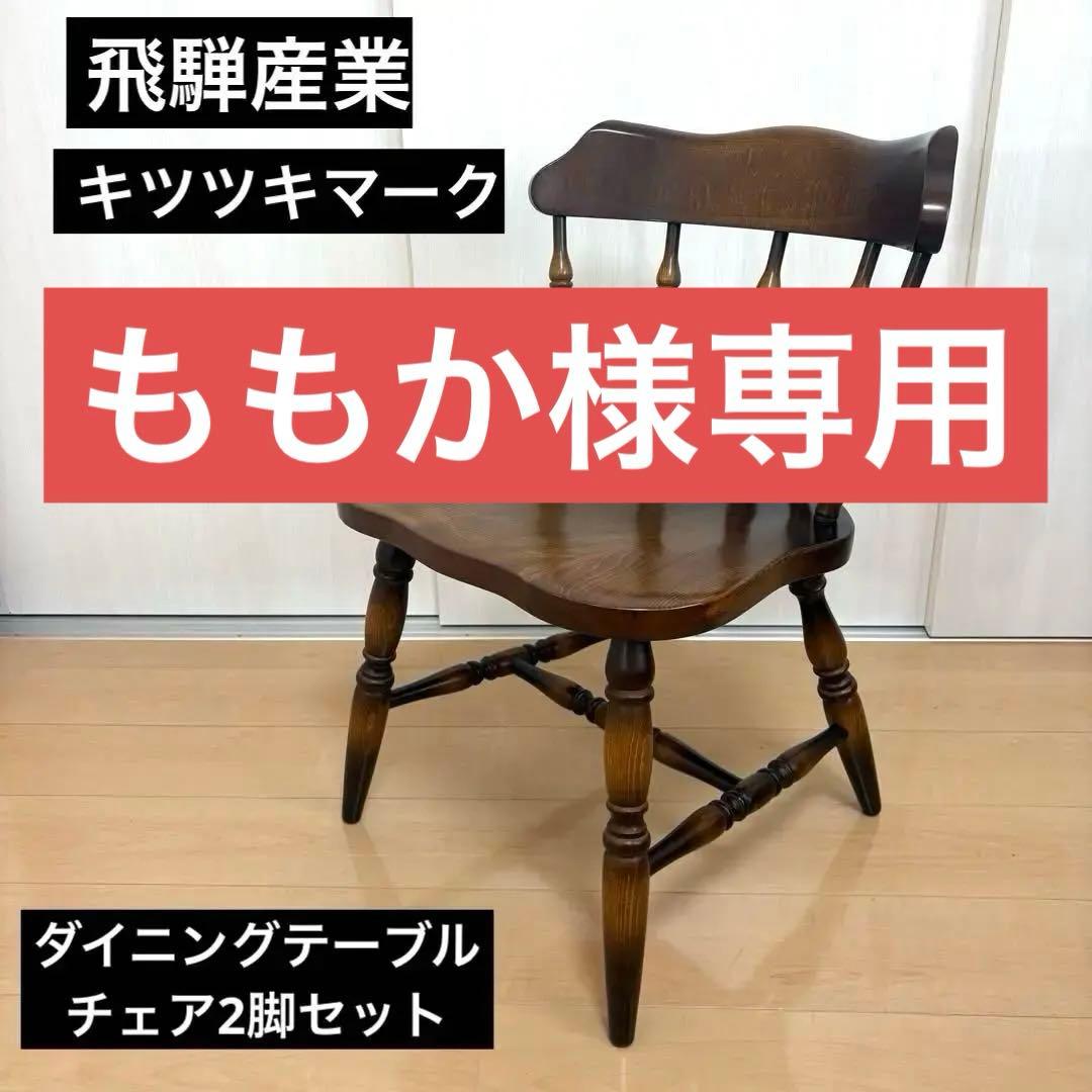 ③飛騨産業 キツツキマーク ダイニングテーブル＆チェア2脚セット｜たのメル便対応