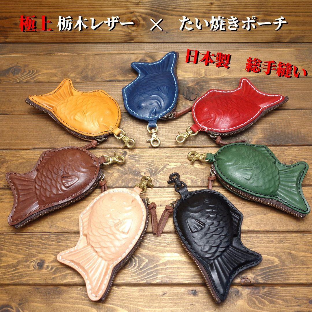 送料無料【極上栃木レザー】総手縫い　たい焼きポーチ