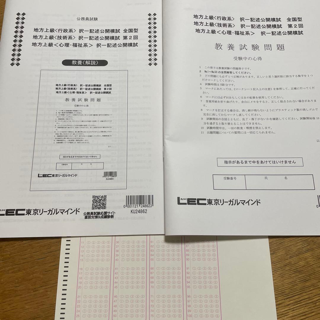 LEC国家公務員 法務省志望の方へ 心理福祉テキスト・模擬試験セット