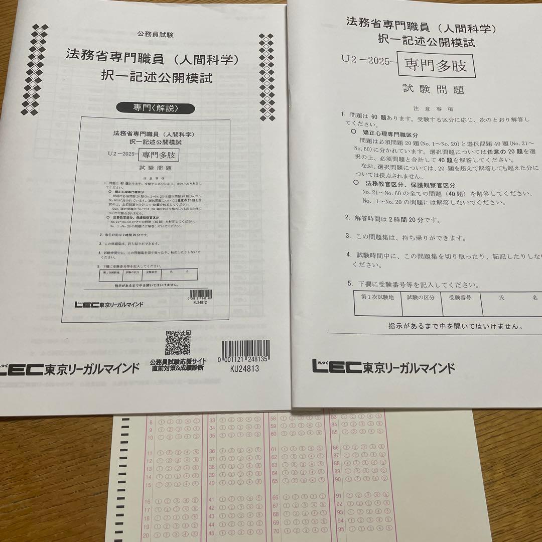 LEC国家公務員 法務省志望の方へ 心理福祉テキスト・模擬試験セット