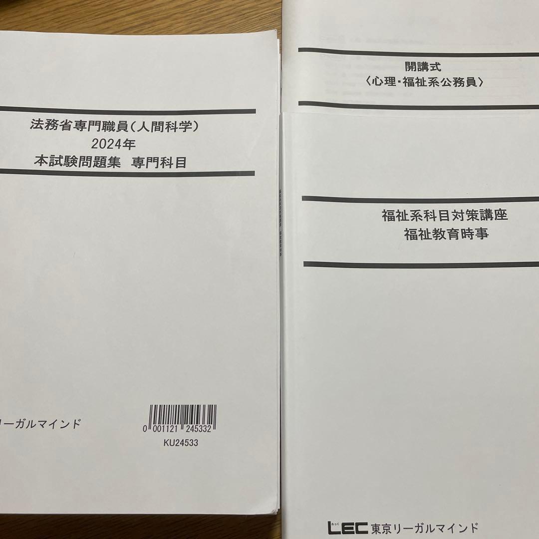 LEC国家公務員 法務省志望の方へ 心理福祉テキスト・模擬試験セット
