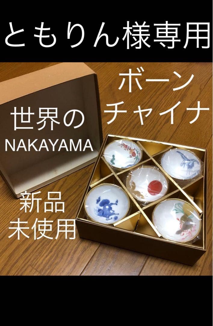 ともりん　NAKAYAMA 中山陶器　5パターン　アソート　酒盃セット