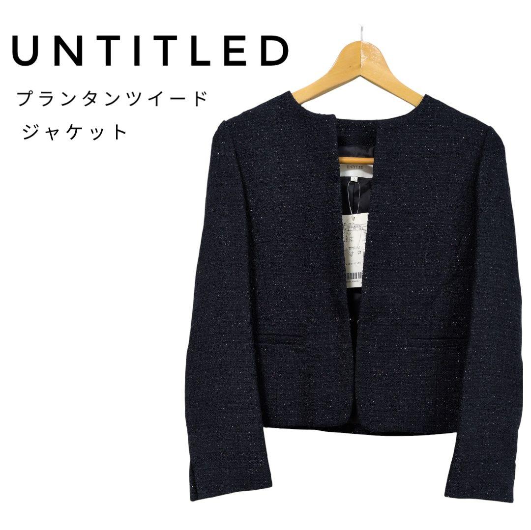 【新品】UNTITLED アンタイトル ツイード ノーカラージャケット ネイビー