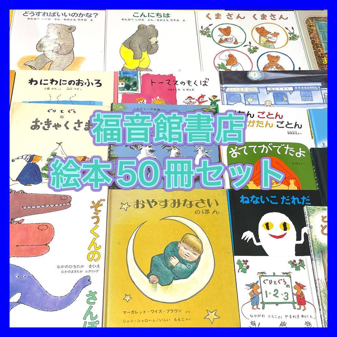 【Yoshi】福音館書店50冊セット　まとめ売り　0歳〜幼児対象　送料無料