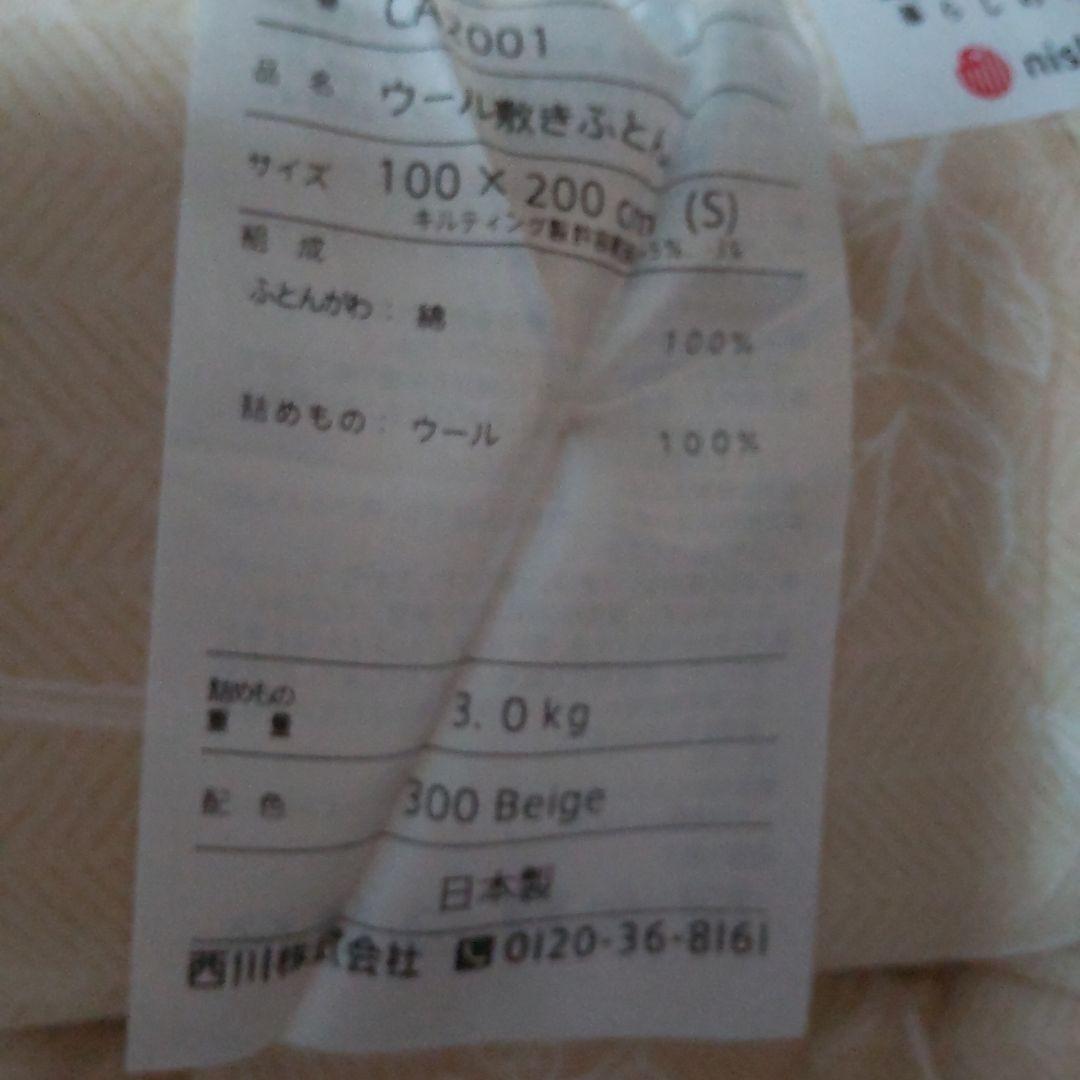 西川　ウール敷布団　CLASINO ベージュ 花柄　シングル