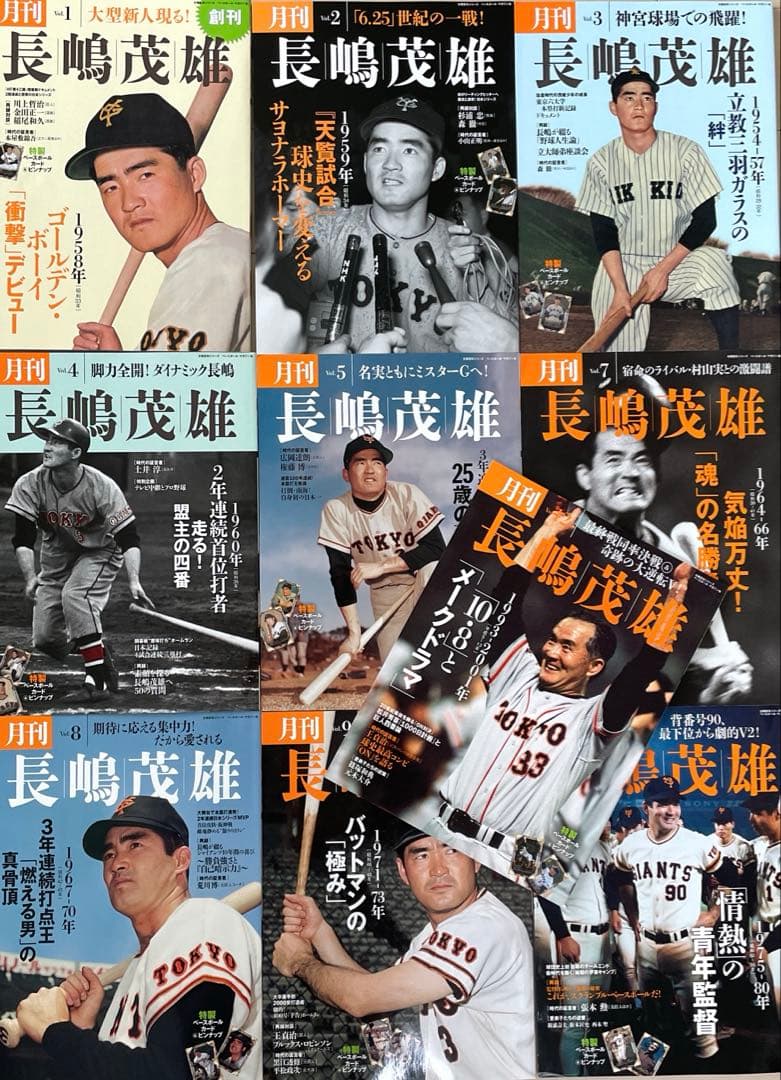 月刊 長嶋茂雄 10冊セット　長嶋茂雄　ベースボールカード付き