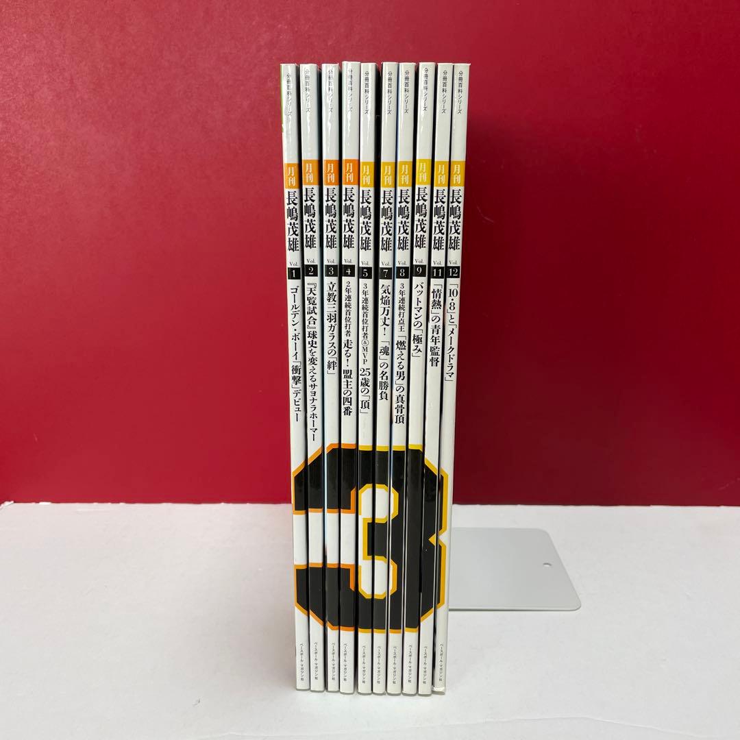 月刊 長嶋茂雄 10冊セット　長嶋茂雄　ベースボールカード付き