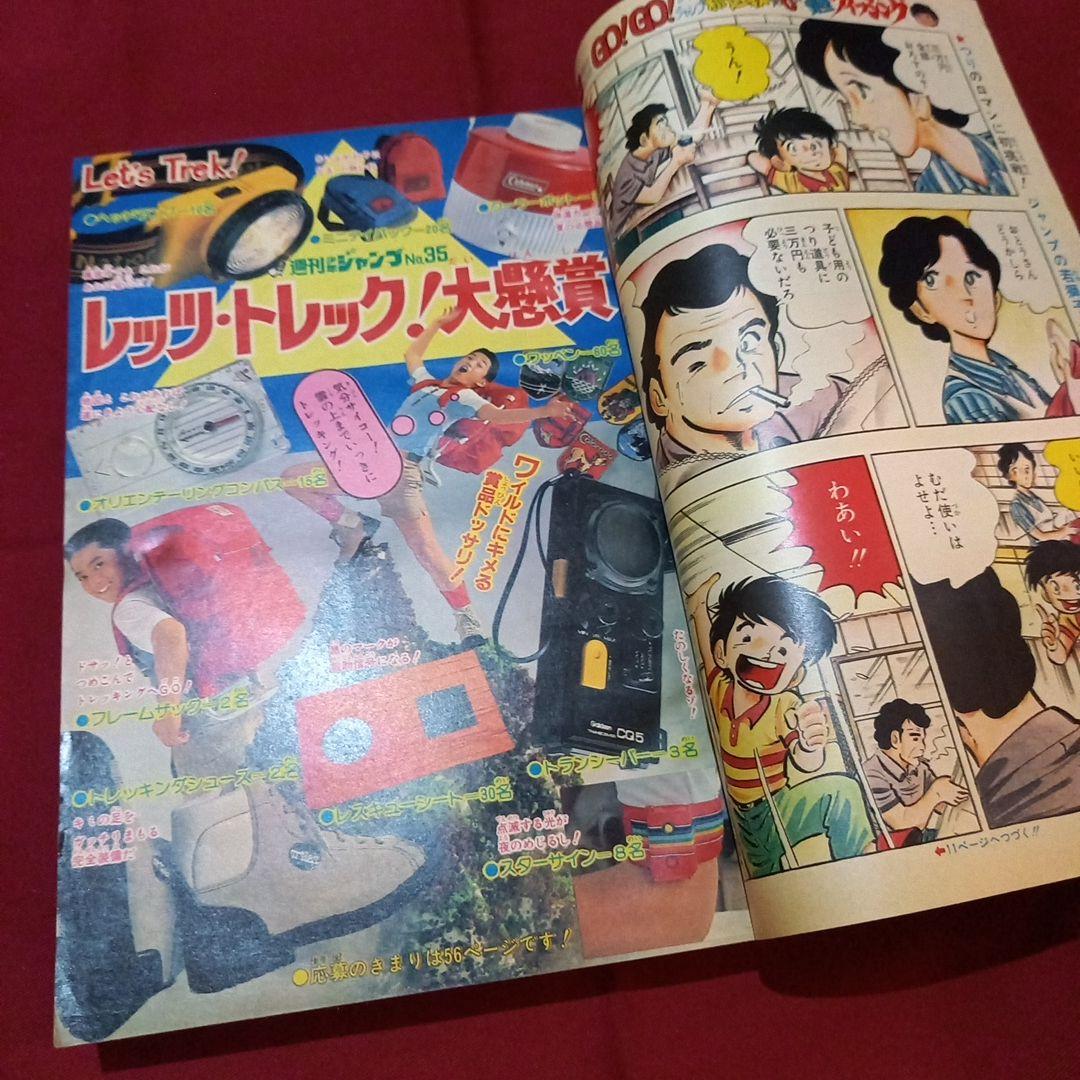 【当時物美品】週刊 少年 ジャンプ 1981年35号 漫画 アニメ