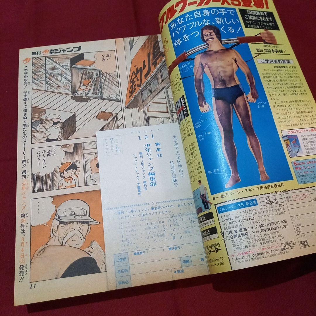 【当時物美品】週刊 少年 ジャンプ 1981年35号 漫画 アニメ