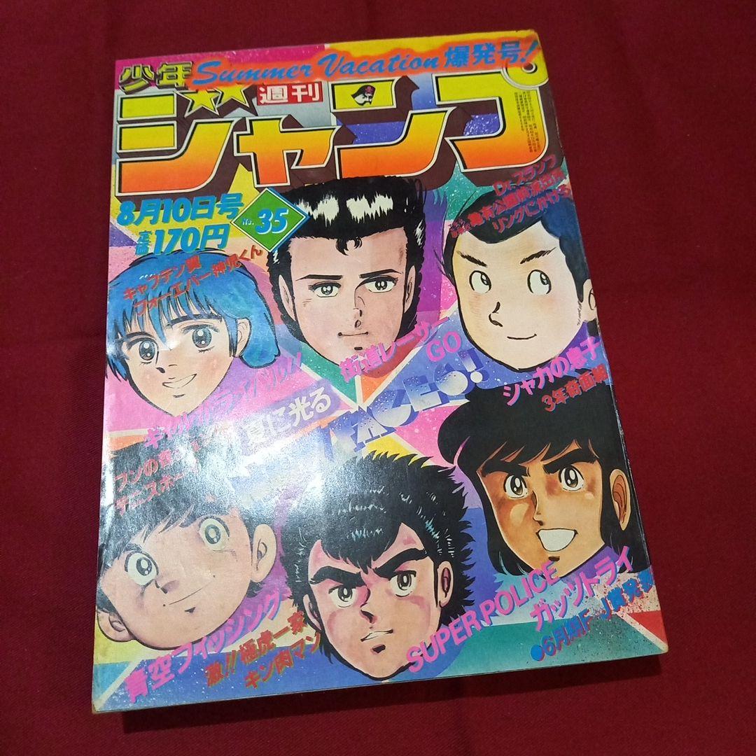【当時物美品】週刊 少年 ジャンプ 1981年35号 漫画 アニメ