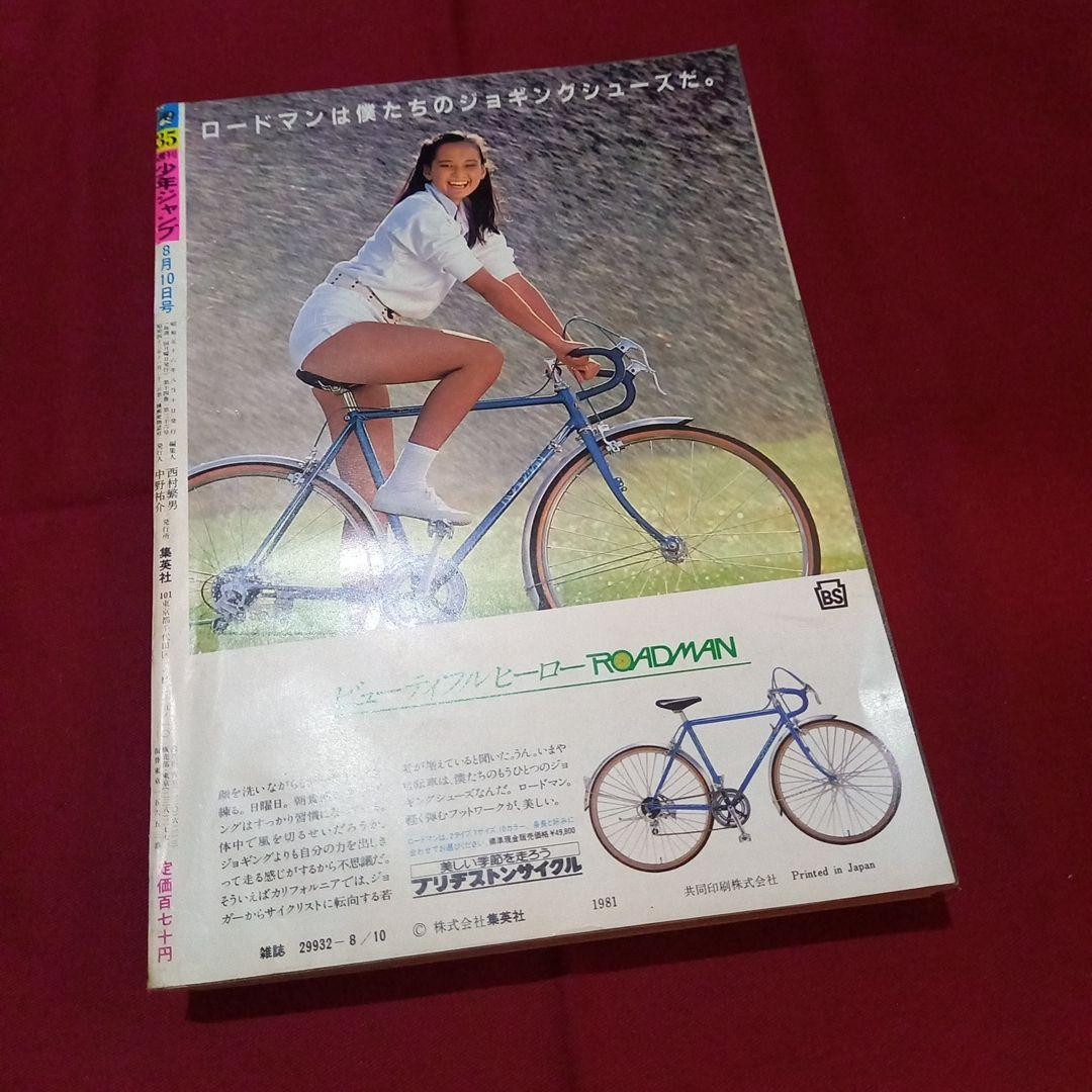 【当時物美品】週刊 少年 ジャンプ 1981年35号 漫画 アニメ