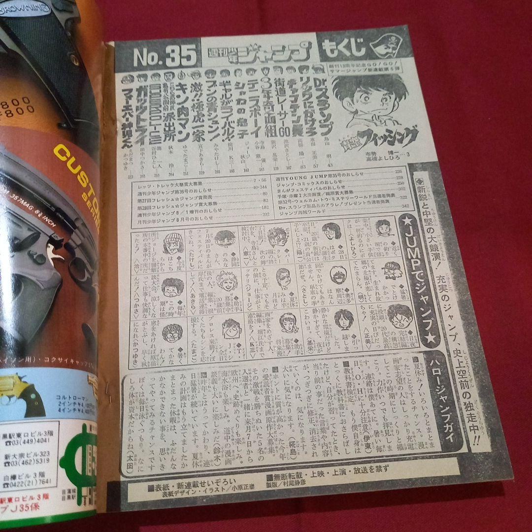 【当時物美品】週刊 少年 ジャンプ 1981年35号 漫画 アニメ